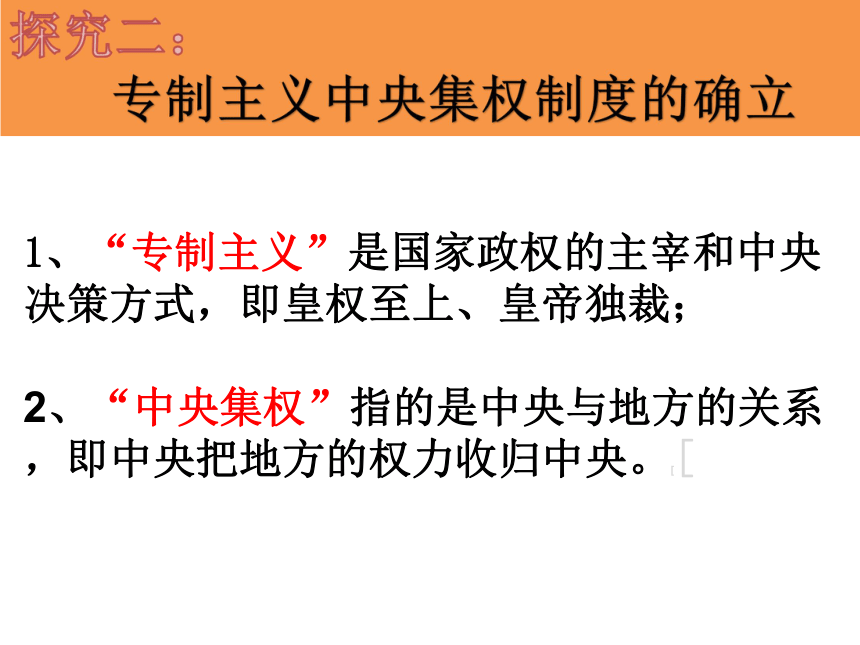 人民版高一历史必修一 学习与探究一  秦朝在中国历史上的地位 课件（共22张ppt）