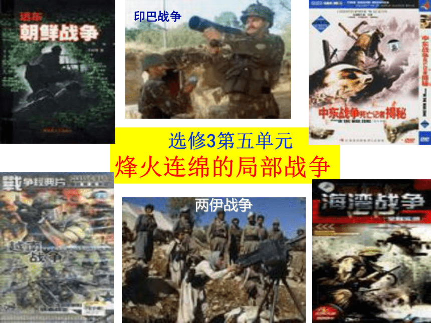 人教版选修3第五单元第一课朝鲜战争（共35张PPT）