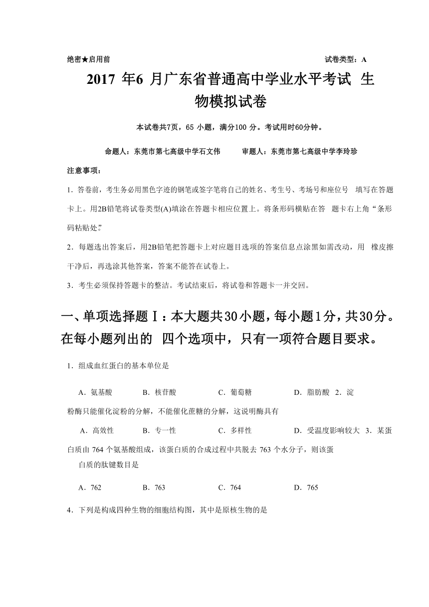 2017年6月广东省普通高中学业水平考试生物模拟试卷