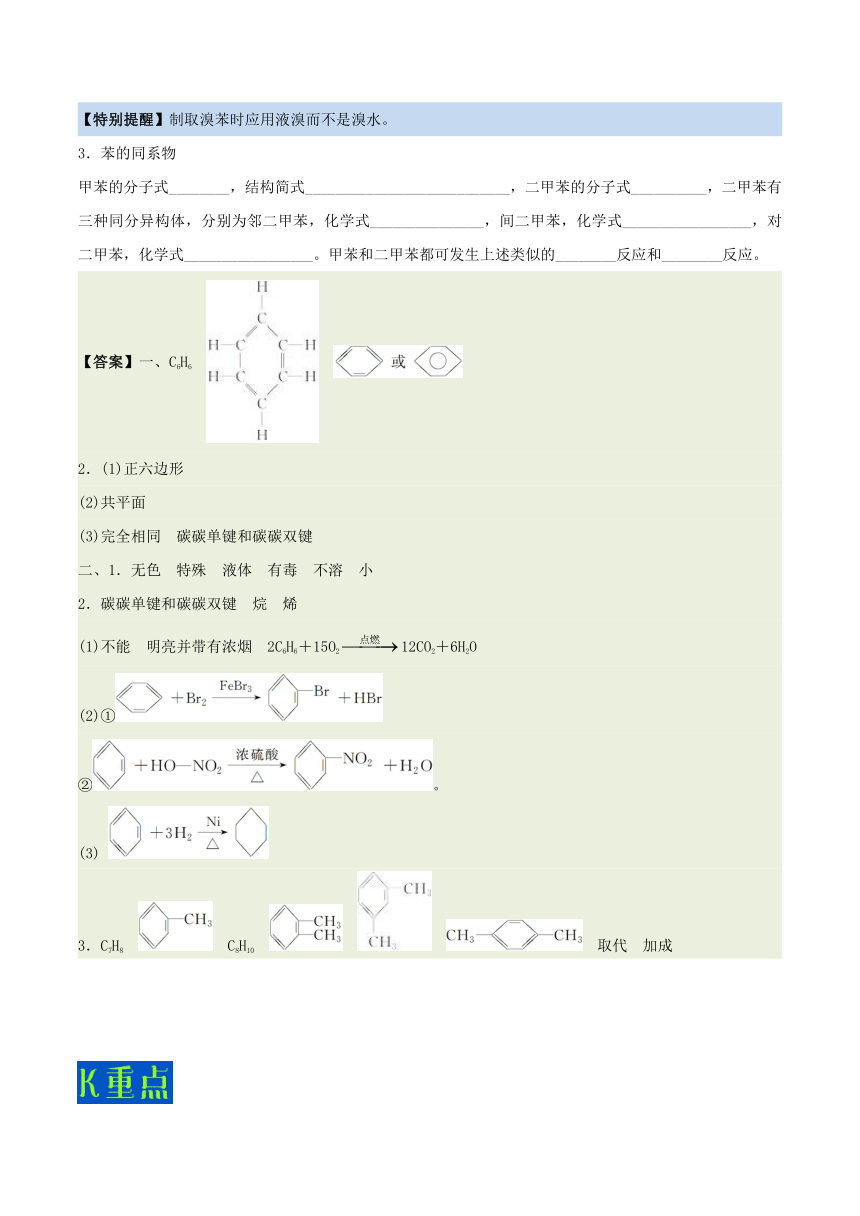 专题3.2.2苯-2017-2018学年高一化学人教版（必修2）Word版含解析