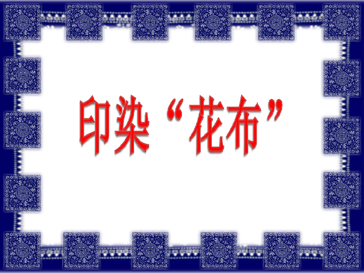 美术四年级上岭南版6.16印染"花布"课件(19张)
