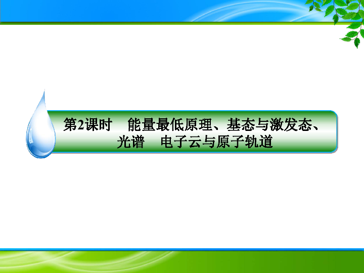 人教版高二化学选修三第1章第1节第2课时　能量最低原理、基态与激发态、光谱　电子云与原子轨道 课件（共43张PPT）