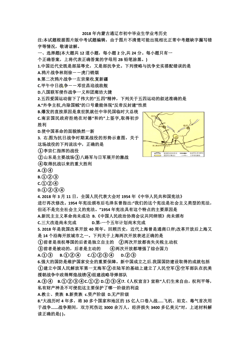 内蒙古通辽市2018年中考历史试题（word版，无答案）