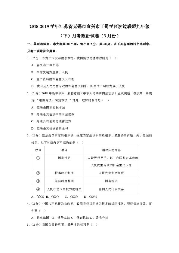 2018-2019学年江苏省无锡市宜兴市丁蜀学区渎边联盟九年级（下）3月份月考道德与法治试卷（含解析）