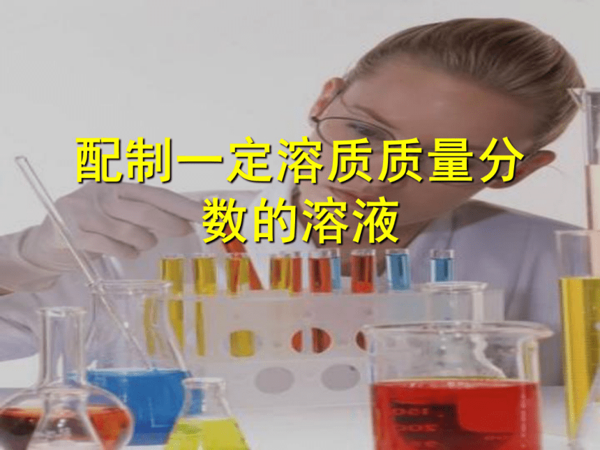 实验活动5 配制一定溶质质量分数的氯化钠