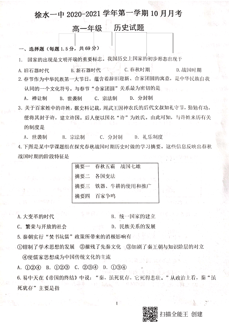 河北省保定市徐水一中2020-2021学年高一上学期10月月考历史试题 图片版含答案