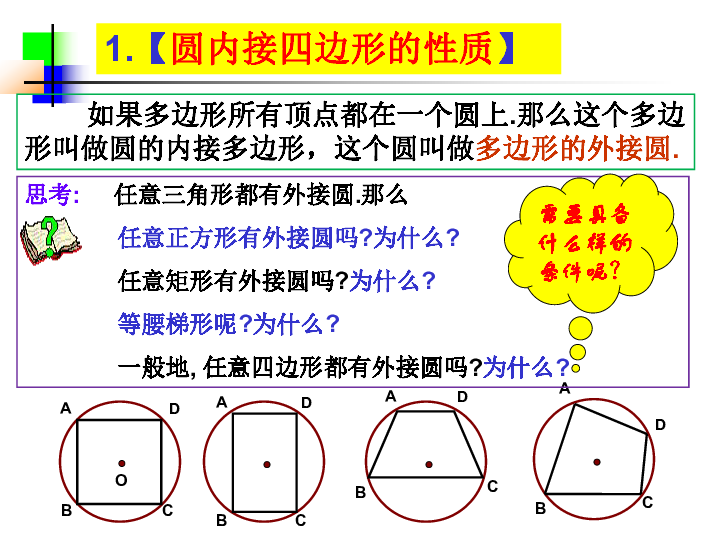 人教版选修4-1 2.2圆内接四边形的性质与判定定理课件(20张）