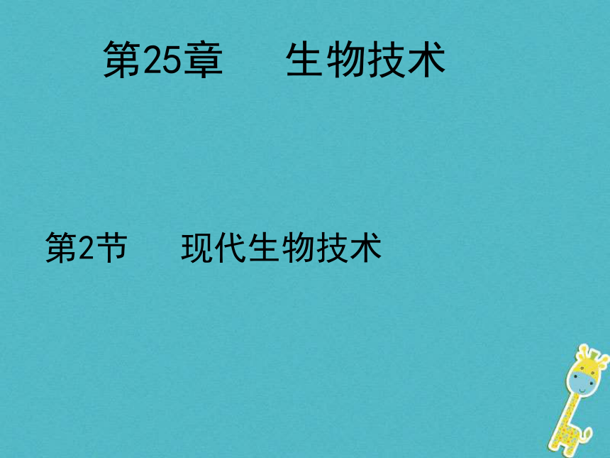 广东省揭阳市八年级生物下册25.2现代生物技术课件（新版）北师大版