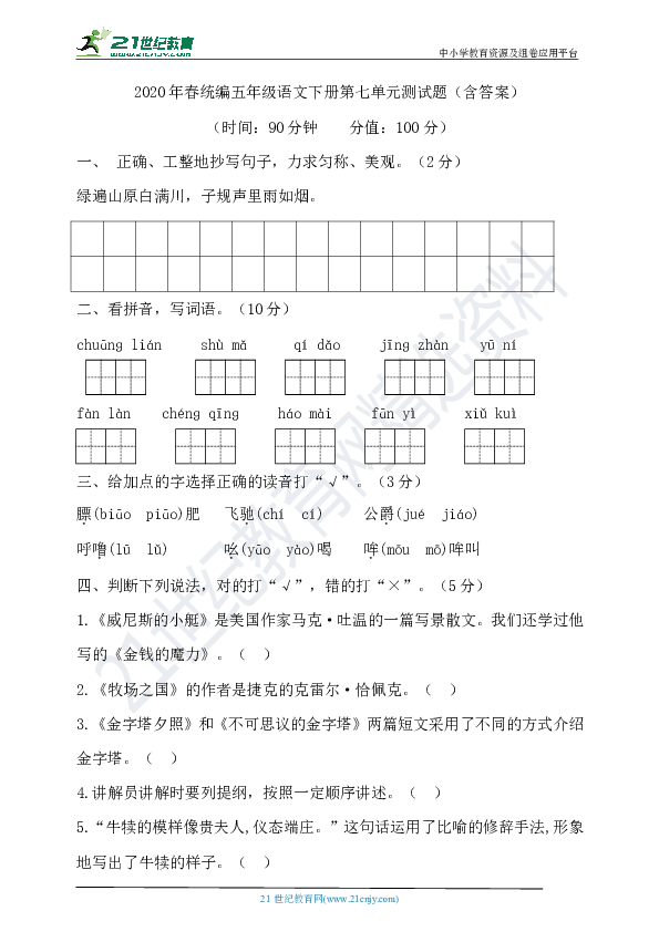 2020年春统编五年级语文下册第七单元测试题（含答案）