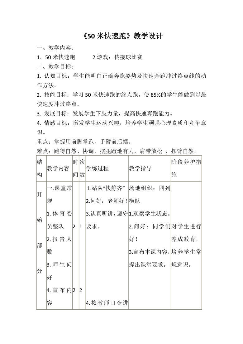 50米快速跑 2.游戏:传接球比赛 二,教学目标 1.