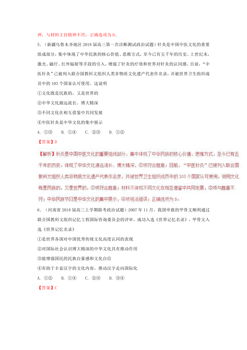 2018届高三各地3月一模政治试题分类汇编（文化生活）专题3.3中华文化与民族精神