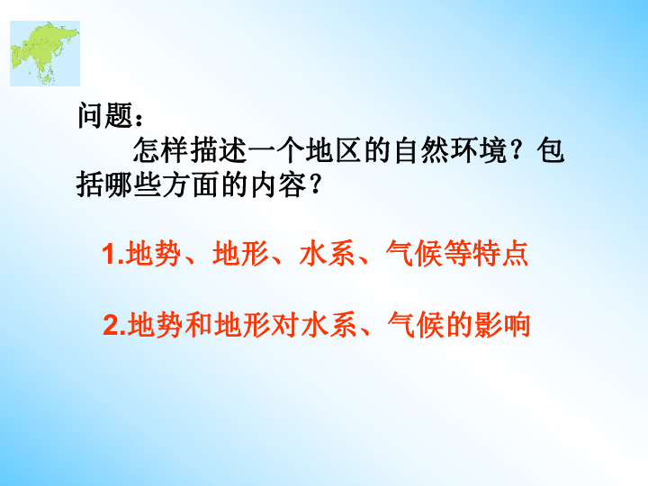 人教版（新课程标准）七年级地理下册第六章第二节 自然环境   课件(共36张PPT)