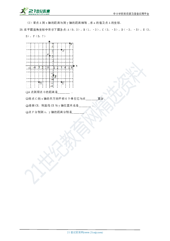 4.2 平面直角坐标系课时作业（1）