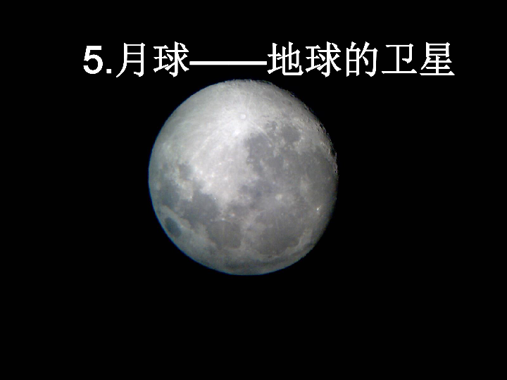 5.月球——地球的卫星 课件（33张PPT）