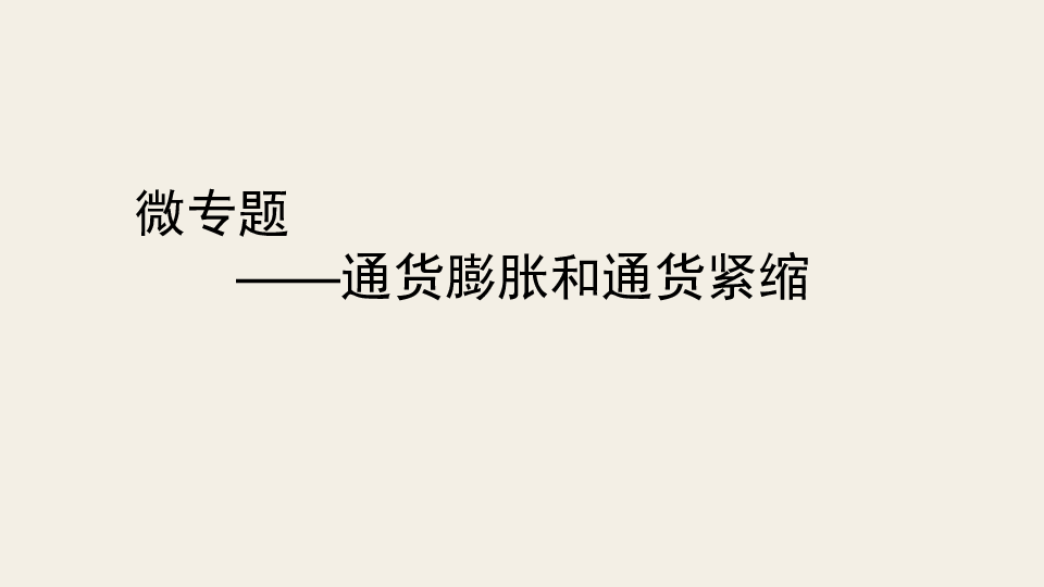 2020年高考一轮复习高中思想政治（必修1）经济生活微专题：通货膨胀 通货紧缩课件（13张）