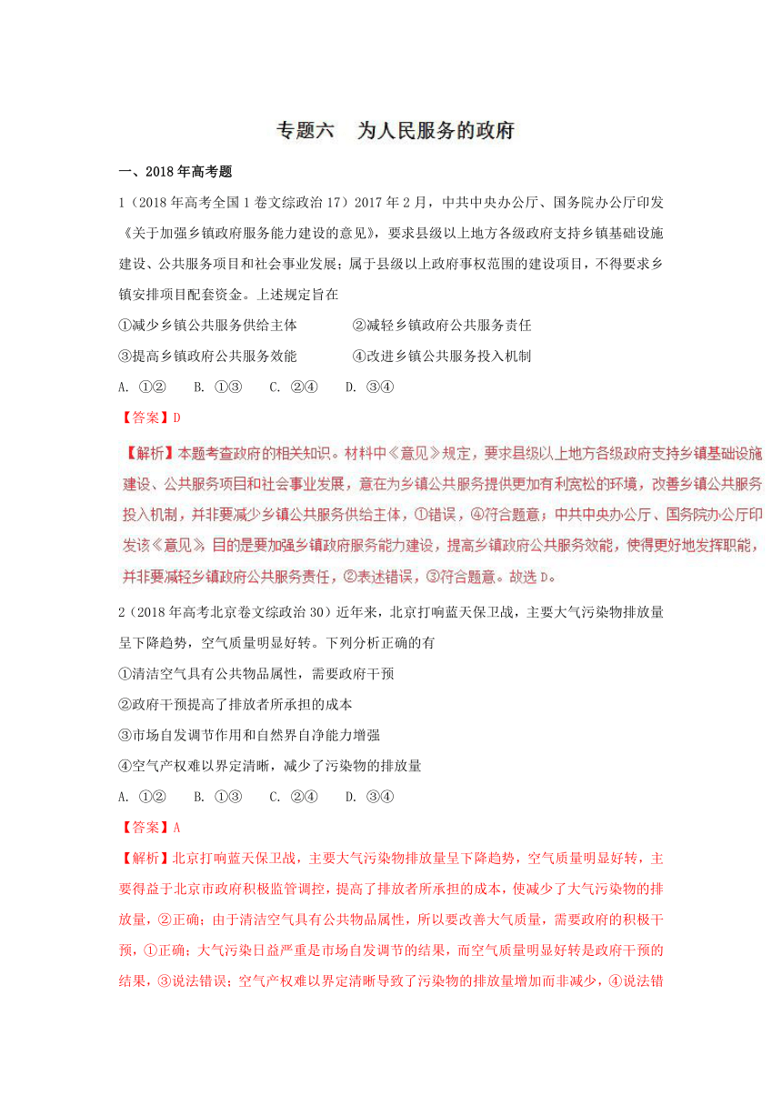 2018年高考题和高考模拟题政治分项版汇编专题06+为人民服务的政府