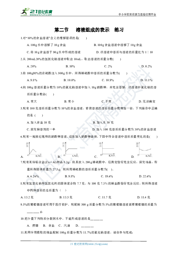 第二节 溶液的组成的表示（第二课时） 试卷
