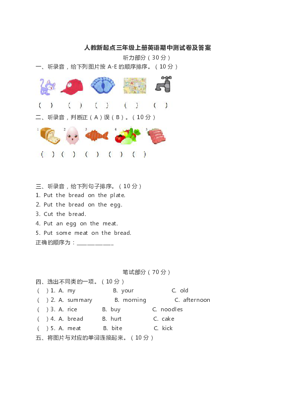 人教（新起点）小学英语三年级上册期中测试卷及答案