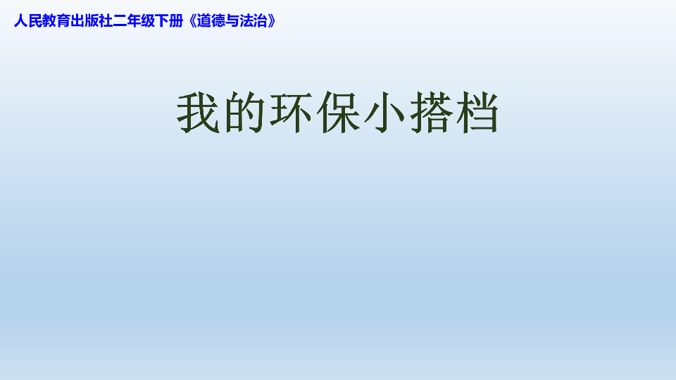 12我的环保小搭档  课件(共21张幻灯片)