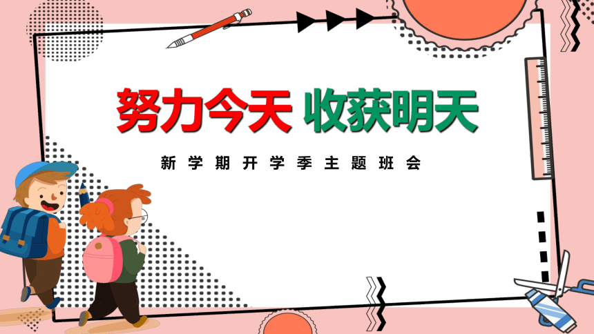 通用版初中班會課件新學期開學季主題班會共19張ppt