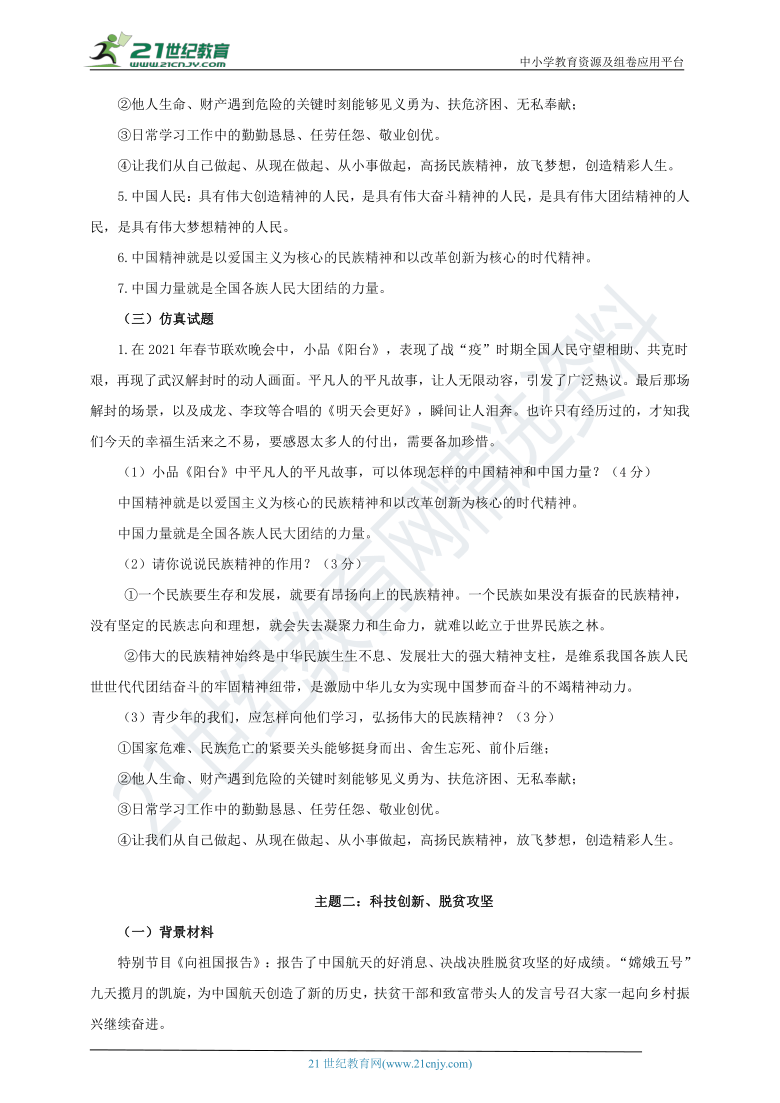 2021中考道法热点专题案例十六《 2021春晚》