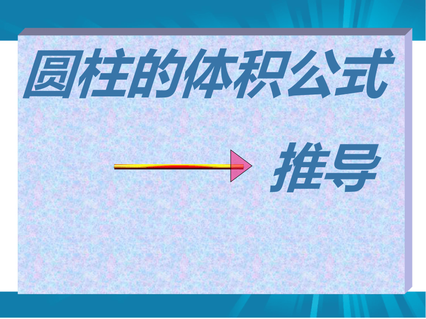 数学六年级下人教新课标版3.1.3圆柱的体积课件（26张）