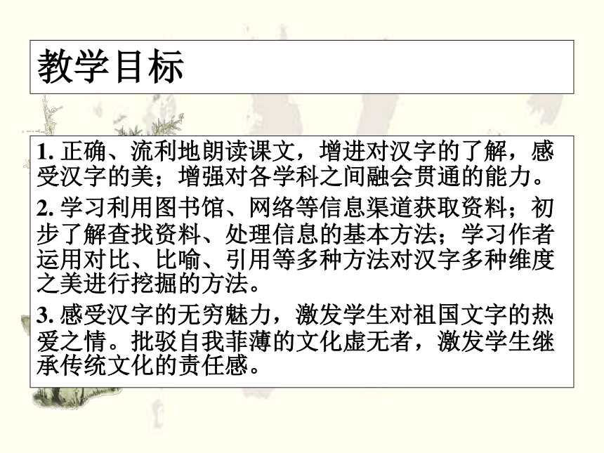 语文九年级上长春版3.9《汉字之美妙在多维》课件1