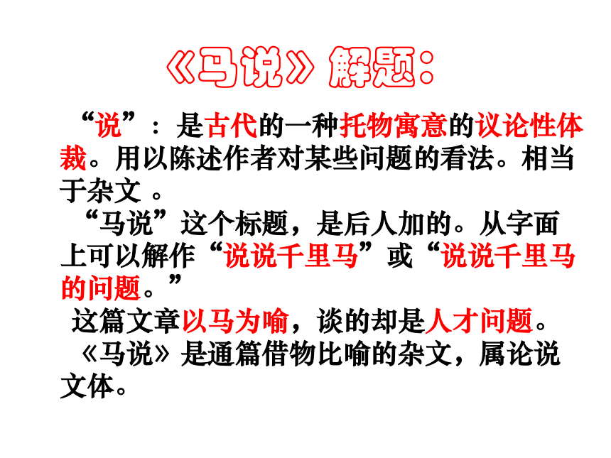 23《马说》优秀课件