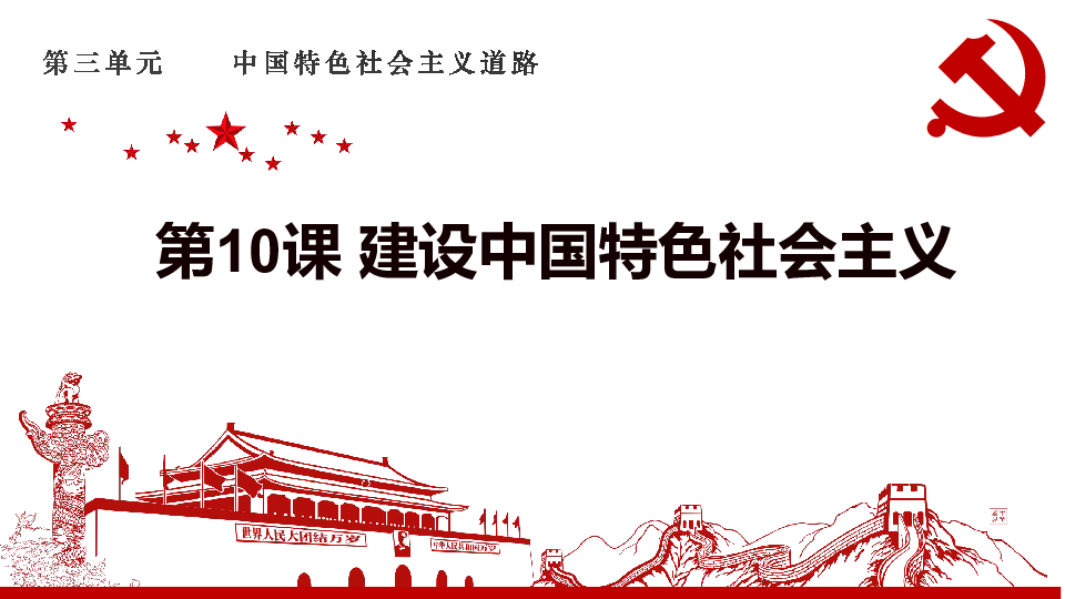 第10课 建设中国特色社会主义 课件【30张ppt】