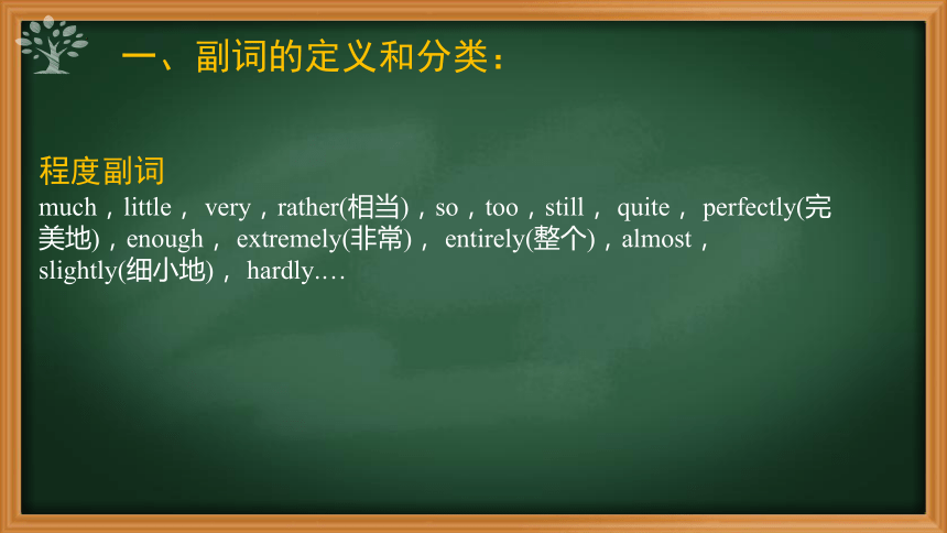 2022屆高三英語二輪複習副詞的定義分類位置功能課件27張