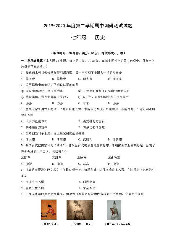 江苏省仪征市2019-2020学年七年级下学期期中调研测试历史试题（含答案）