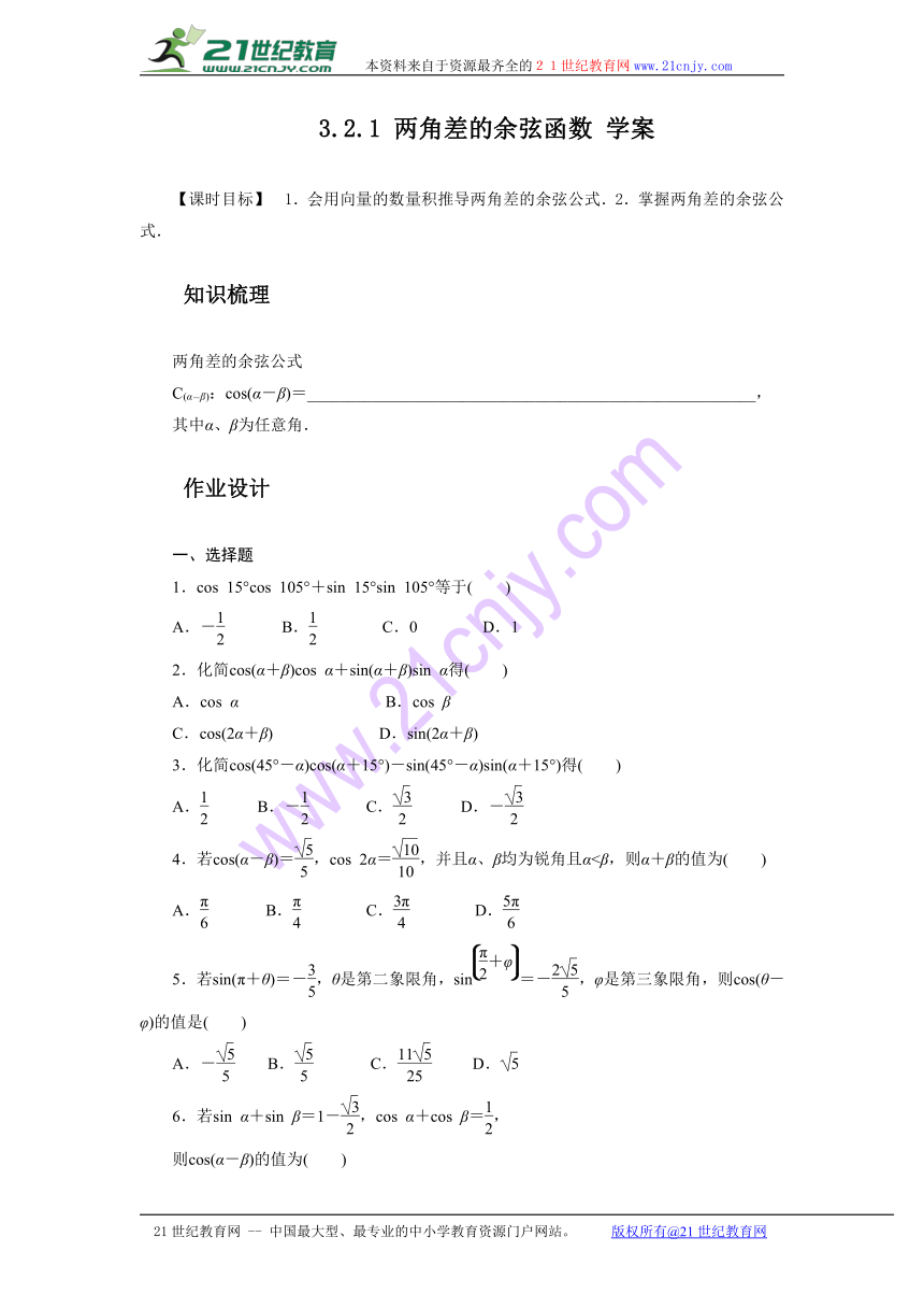 3.2.1 两角差的余弦函数 学案（含答案）