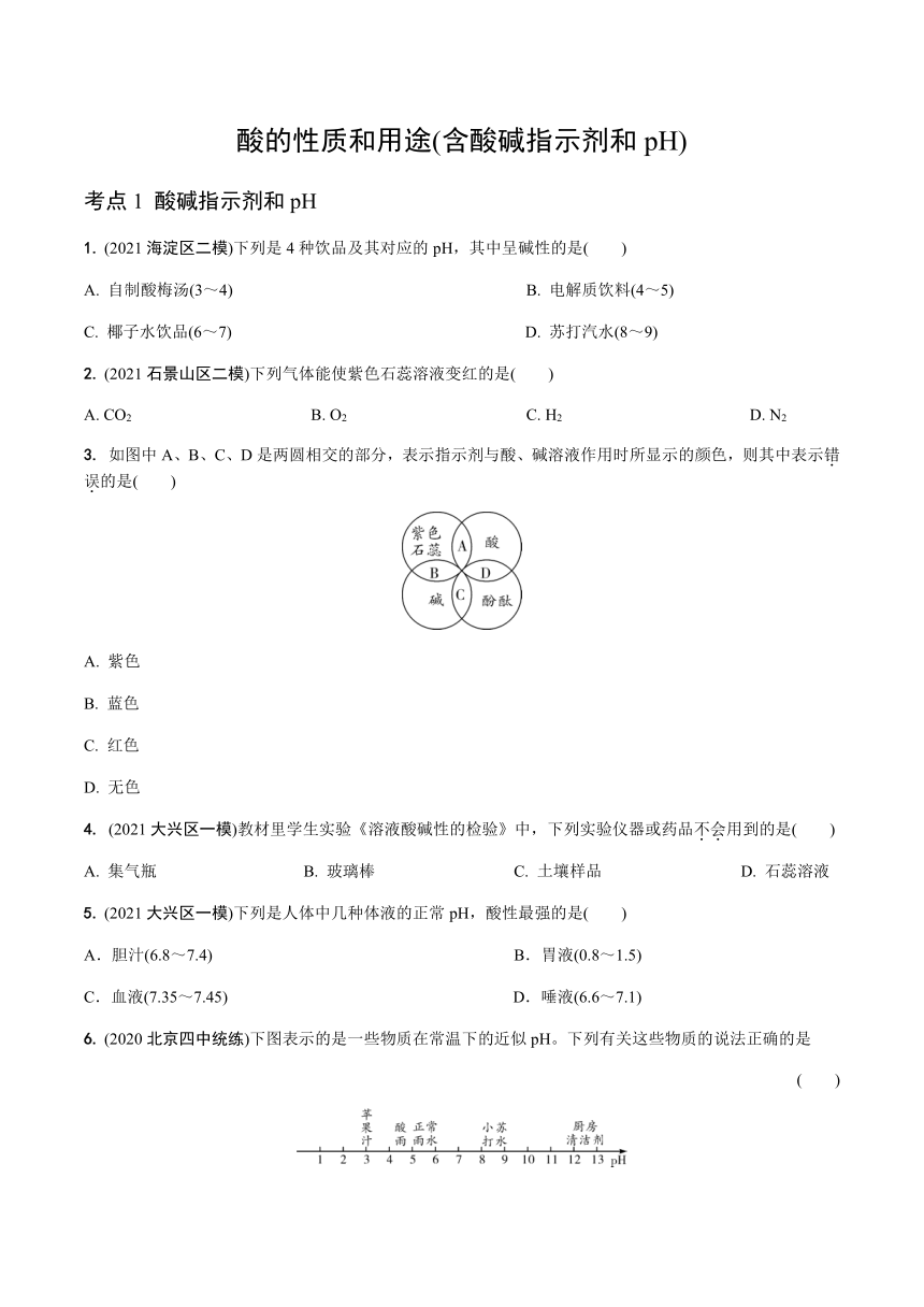 2021年北京市中考化学一轮复习训练：酸的性质和用途（含酸碱指示剂和pH）（word版 含答案）