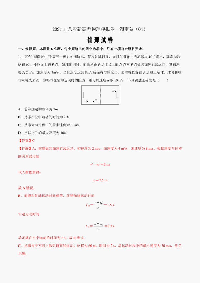 2021届新高考八省物理模拟卷04（湖南专用pdf版解析版）