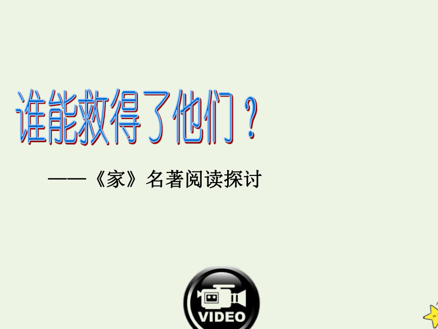 2021_2022学年高中语文名著导读《家》课件（35张ppt）新人教版必修2