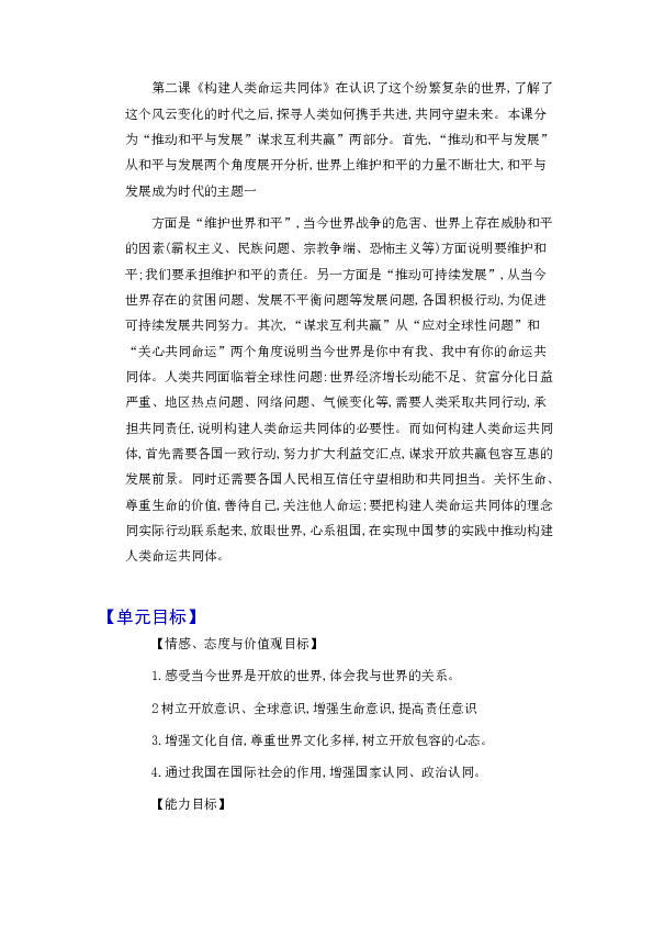 人教部编版道德与法治九年级下册  教材解读及单元目标