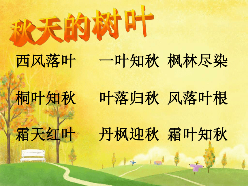 《秋天》课件