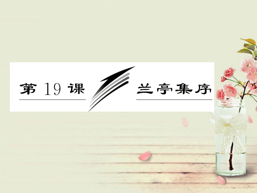 高一语文配套课件：第四单元 第19课 兰亭集序（粤教版必修2）ppt课件