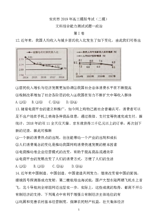 安徽省安庆市2019届高三第二次模拟考试 文综政治 Word版含答案