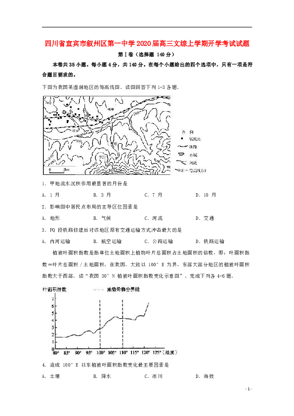 四川省宜宾市叙州区第一中学2020届高三文综上学期开学考试试题