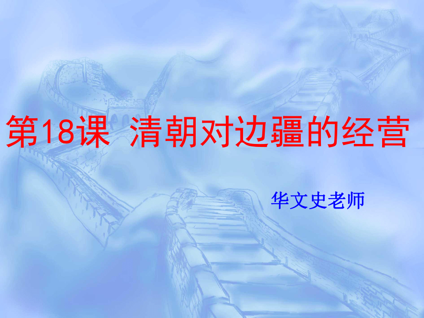 中华书局版七年级下第18课清朝对边疆的经营（共36张PPT）
