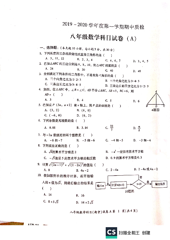 广东省汕头市2019-2020学年第一学期八年级数学期中试题（扫描版，含答案）