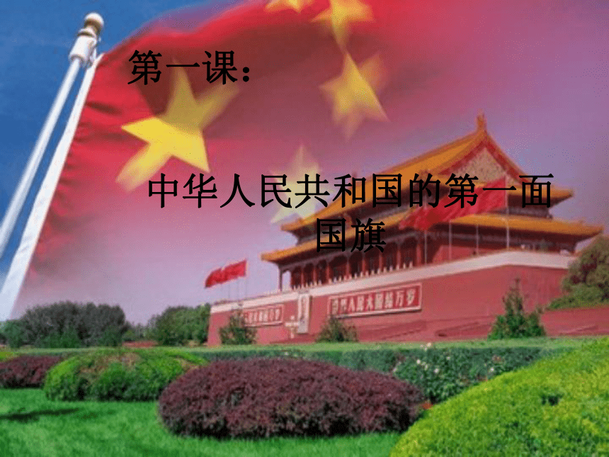 语文八年级上新教版（汉语）1《中华人民共和国第一面国旗》课件（14张）