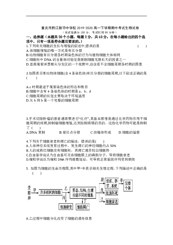 重庆市黔江新华中学校2019-2020高一下学期期中考试生物试卷