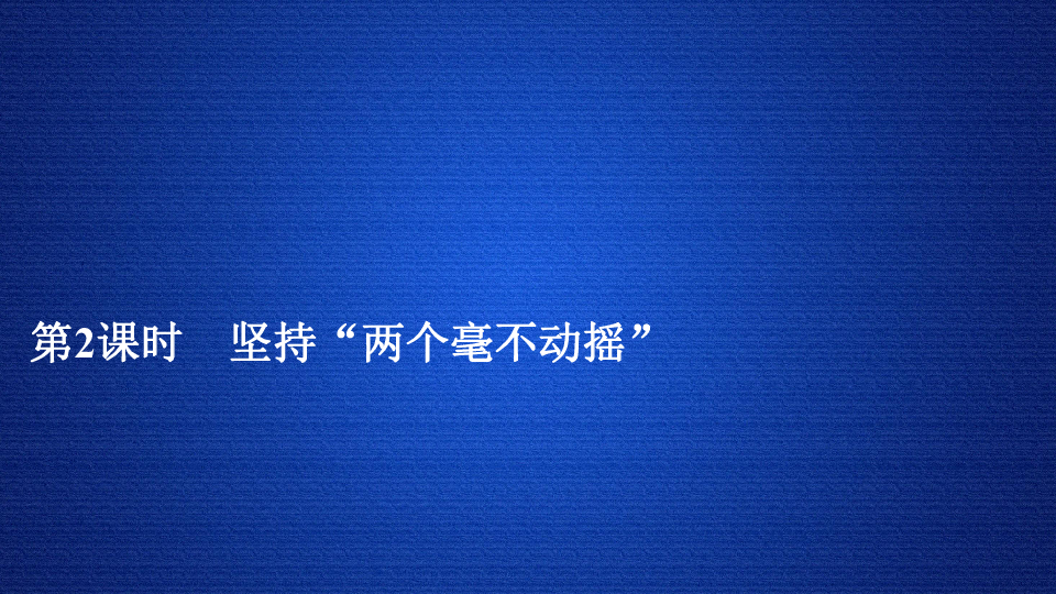 新教材人教版政治必修二112坚持两个毫不动摇练习题课件32张ppt