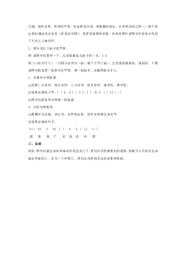 人音版 初音七上 1.1.1彩色的中国 教案