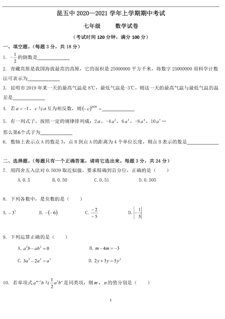 云南省昆明市第五中学2020-2021学年第一学期七年级上期中考试数学试卷（PDF扫描版含答案）