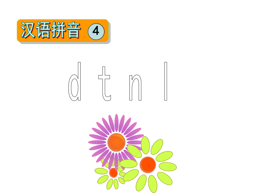 苏教版一年级语文上册4《dtnl》课件