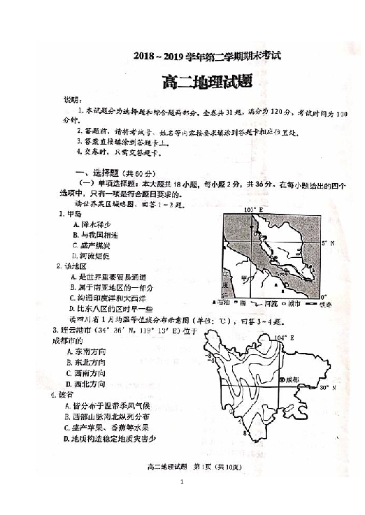 江苏省连云港市2018-2019学年高二下学期期末考试地理试题 扫描版含答案