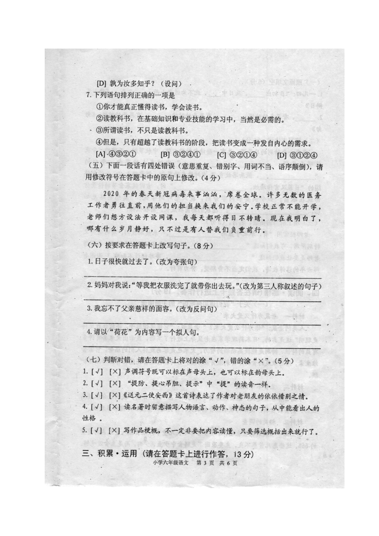四川省绵阳市江油市2020年六年级毕业质量检测语文试题（扫描版，无答案）